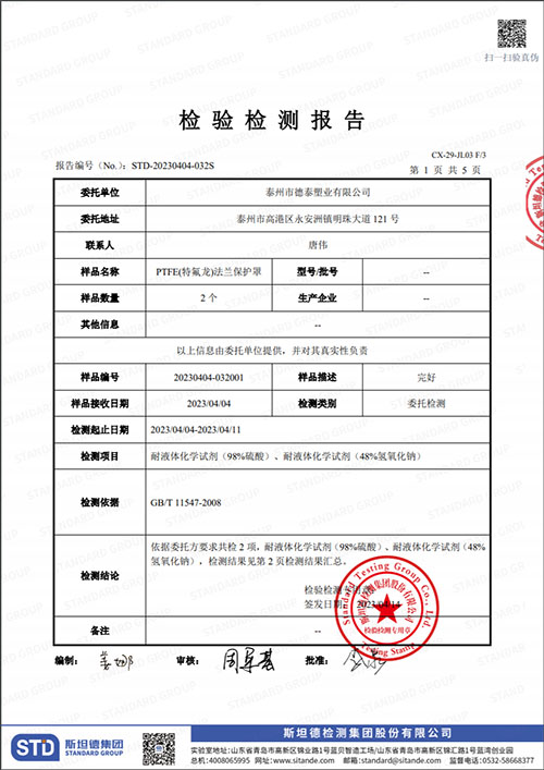 PTFE(特氟龍)法蘭保護(hù)罩檢測(cè)報(bào)告